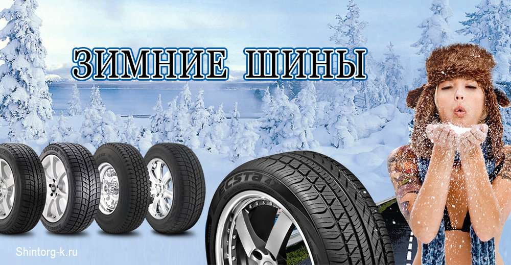 Купить Шины В Шинторге Кострома
